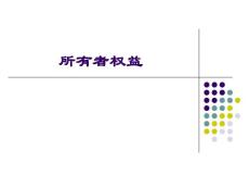 初级会计实务第三章 所有者权益