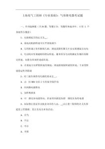 上海电气工程师《专业基础》：气体继电器考试题