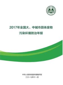 2017年全国大、中城市固体废物污染环境防治年报