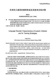 自闭症儿童语言障碍表现及其教育训练对策