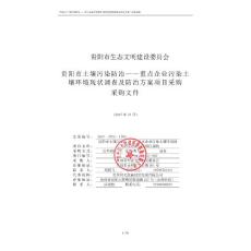 贵阳市土壤污染防治—重点企业污染土壤环境现状调查及防治方案项目采购采购文件