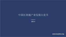 2017年中国区块链产业发展白皮书