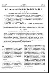 基于1．06／1．54μm激光的离轴折反式平行光管物镜设计