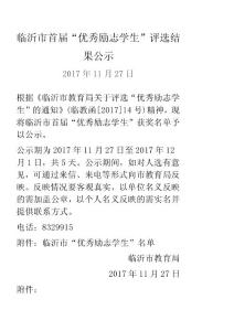 临沂市首届“优秀励志学生”评选结果公示