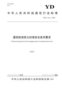中華人民共和國通信行業標準通信機房防火封堵安全技術要求
