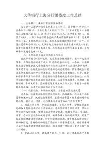 銀行上海分行團委度工作總結
