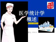 高職護(hù)理專業(yè)-醫(yī)學(xué)統(tǒng)計(jì)學(xué)概述（授課分享版2學(xué)時(shí)）
