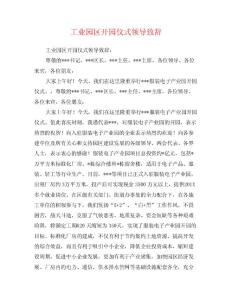 工业园区开园仪式领导致辞