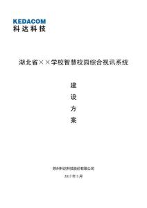 湖北省学校智慧校园综合视讯系统解决方案