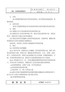 消防檢測公司內部審核管理程序