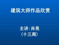 建筑大師作品欣賞