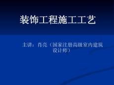 裝飾工程施工工藝