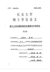 基于土地利用的城市交通需求分析研究