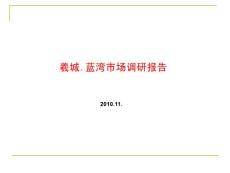 重庆羲城.蓝湾项目市场调研报告