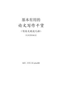 基本有用論文寫作干貨（草根編寫）