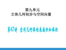 2012届高三数学（理科）总复习一轮精品课件：第九单元立体几何初步与空间向量第47讲 空间几何体的表面积和体积（人教A版）