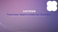 功能性胃肠病 ppt课件
