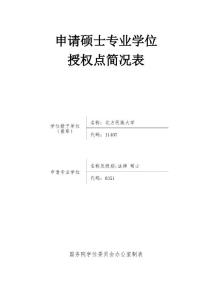 申請碩士專業(yè)學(xué)位授權(quán)點(diǎn)簡況表