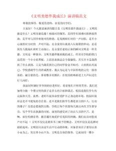 《文明美德伴我成長》演講稿范文