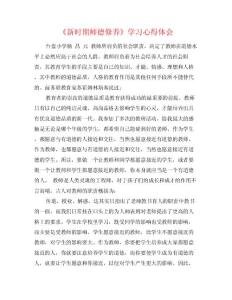 《新時期師德修養(yǎng)》學(xué)習心得體會