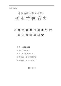 紅外熱成像預測電氣線路火災實驗研究