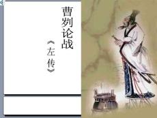 ［苏教版语文九下］苏教版《曹刿论战》课件1