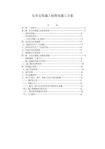 安全文明施工标准化施工方案