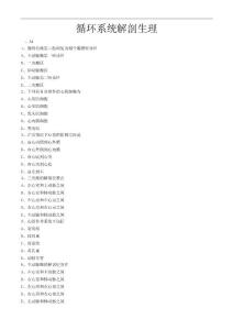 循环系统解剖生理的护理小习题