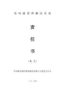 党风建设和廉洁从业责任书2015（机关）