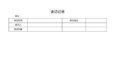 谈话记录表