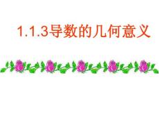 導(dǎo)數(shù)的幾何意義