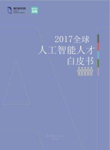 2017全球人工智能人才白皮书：解读世界顶级AI牛人的秘密