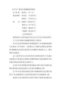 安全生产事故应急救援组织机构