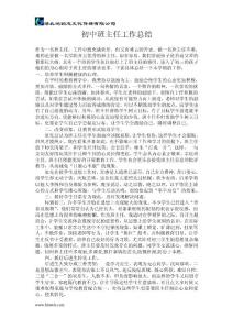 初中班主任工作總結