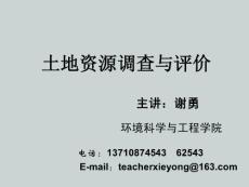 土壤資源調(diào)查第一章緒論