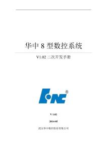 华中8型数控系统二次开发手册-V1.02