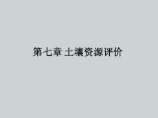第七章 土壤資源評(píng)價(jià)