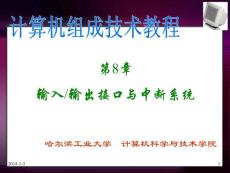 哈工大--計算機組成技術第8章