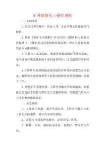礦井維修電工操作規程