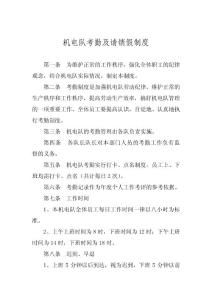 機電隊考勤及請銷假制度