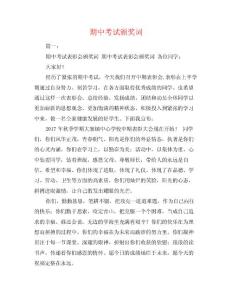 期中考试颁奖词