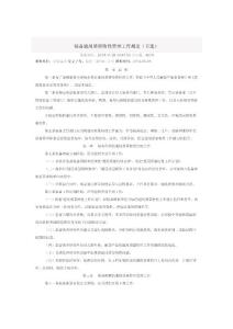 裝備通用質量特性管理工作規定（節選）