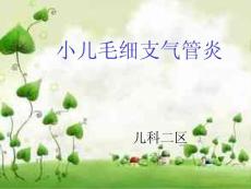 小儿毛细支气管炎
