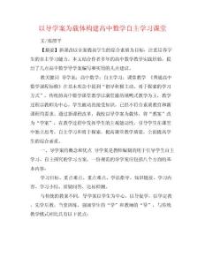 以导学案为载体构建高中数学自主学习课堂