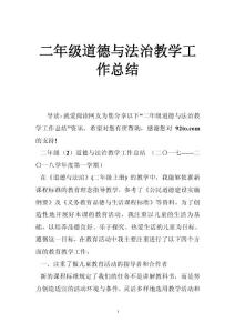 二年级道德与法治教学工作总结