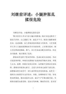 刘继前详述：小腿肿胀乱揉很危险