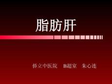 脂肪肝 ppt课件