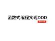 吴雪峰-当函数式遇上DDD