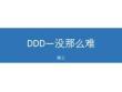 滕云 - DDD没那么难