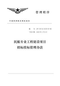 《民航專業(yè)工程建設項目招標投標管理辦法》（AP-158-CA-2018-01-R2）